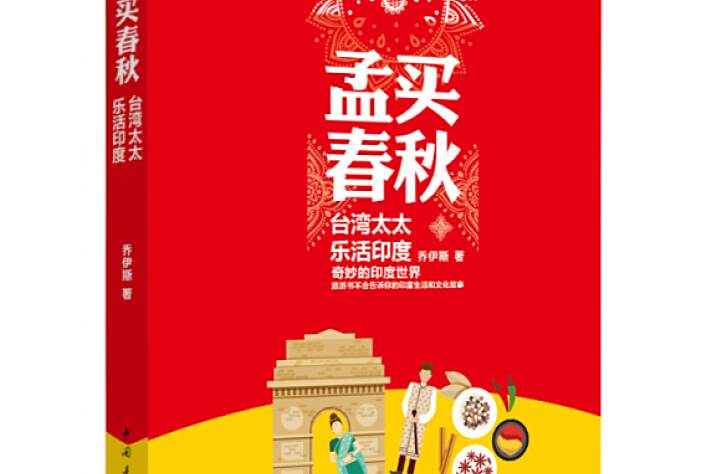 孟買春秋 孟買春秋