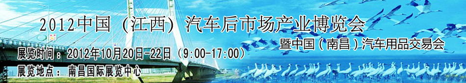 2012中國（江西）汽車後市場產業博覽會