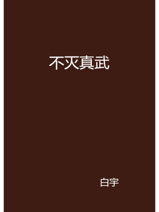 不滅真武 不滅真武
