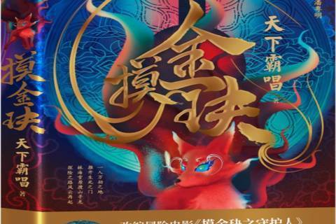 摸金玦(2021年北京聯合出版公司出版的圖書) 摸金玦(2021年北京聯合出版公司出版的圖書)