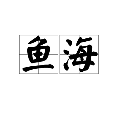 魚海 魚海
