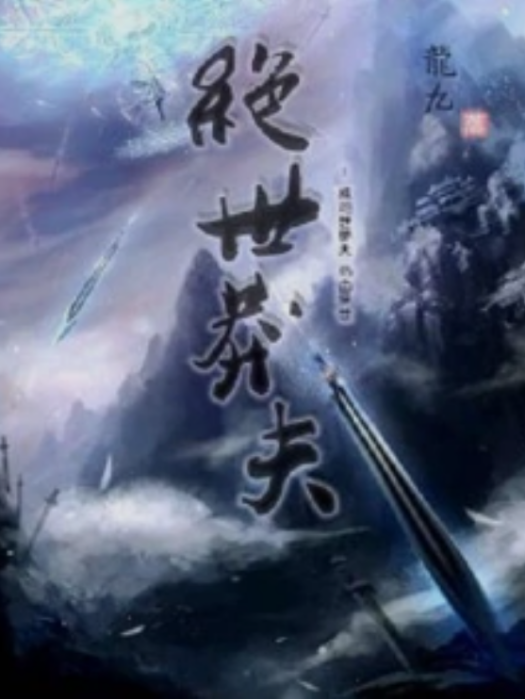 絕世莽夫 絕世莽夫