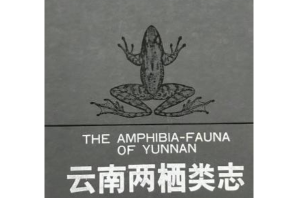 雲南兩棲類志 雲南兩棲類志