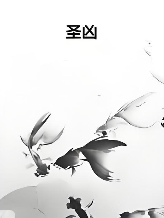 聖凶 聖凶
