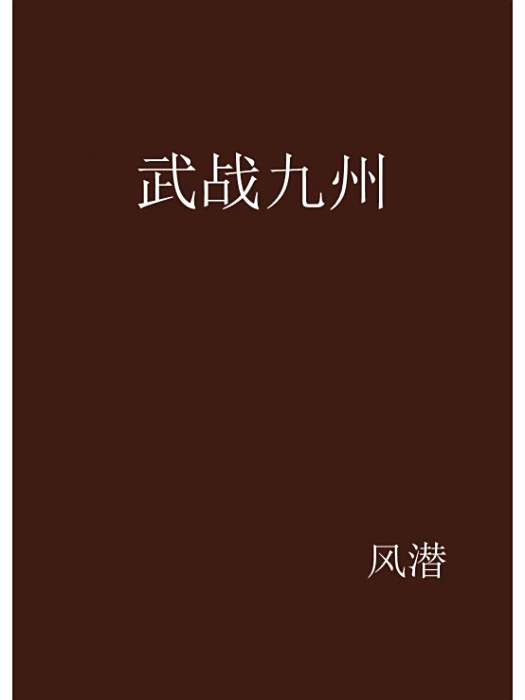 武戰九州