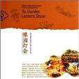 豫園燈會(上海市國家級非物質文化遺產名錄項目叢書之一)