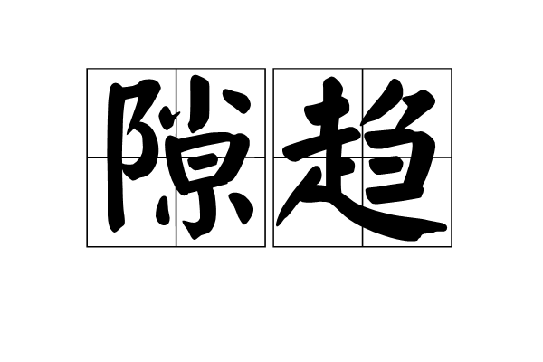 隙趨 隙趨