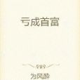 虧成首富 虧成首富
