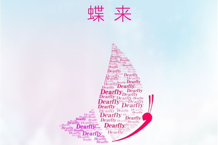 蝶來 蝶來