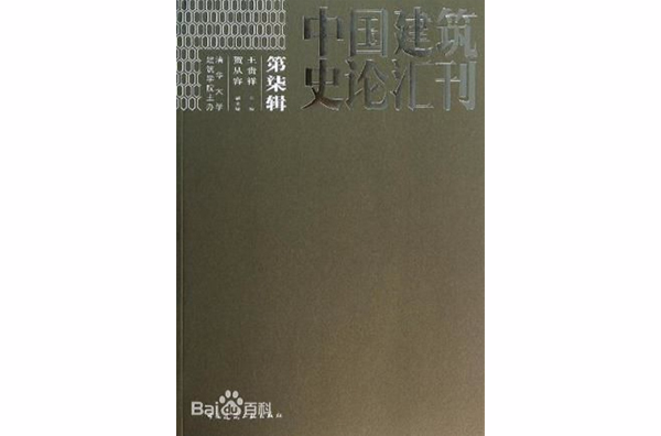 中國建築史論彙刊·第柒輯