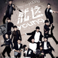 就這Young 就這Young