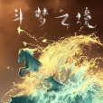 斗夢之境 斗夢之境