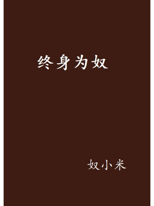 終身為奴 終身為奴