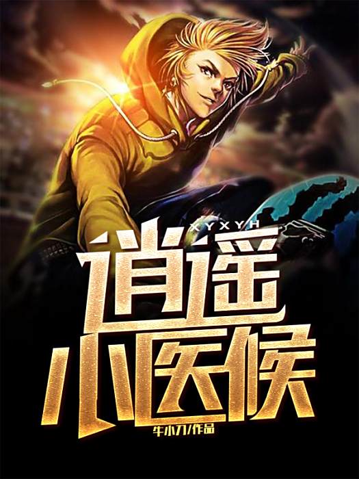 逍遙小醫侯 逍遙小醫侯