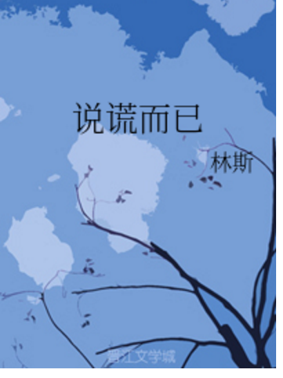 說謊而已 說謊而已