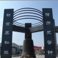 和平大鐘 和平大鐘