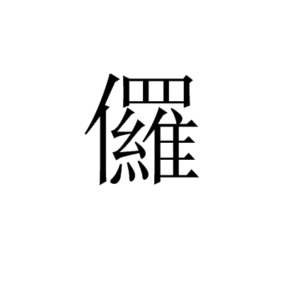 儸 儸