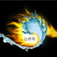 反推銷 反推銷