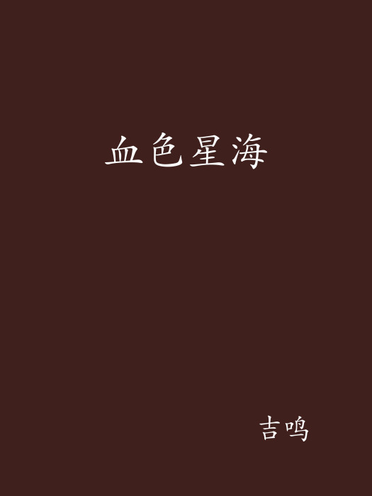 血色星海 血色星海