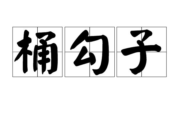 桶勾子 桶勾子