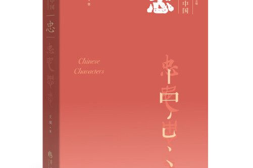 忠(2020年華夏出版社出版的圖書) 忠(2020年華夏出版社出版的圖書)