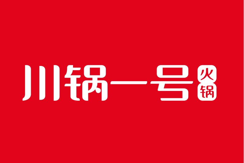 川鍋一號 川鍋一號