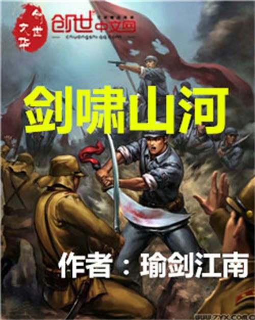 劍嘯山河(瑜劍江南創作的網路小說作品) 劍嘯山河(瑜劍江南創作的網路小說作品)