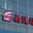 新築站