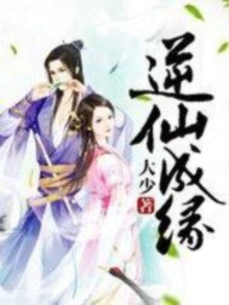 逆仙成緣 逆仙成緣
