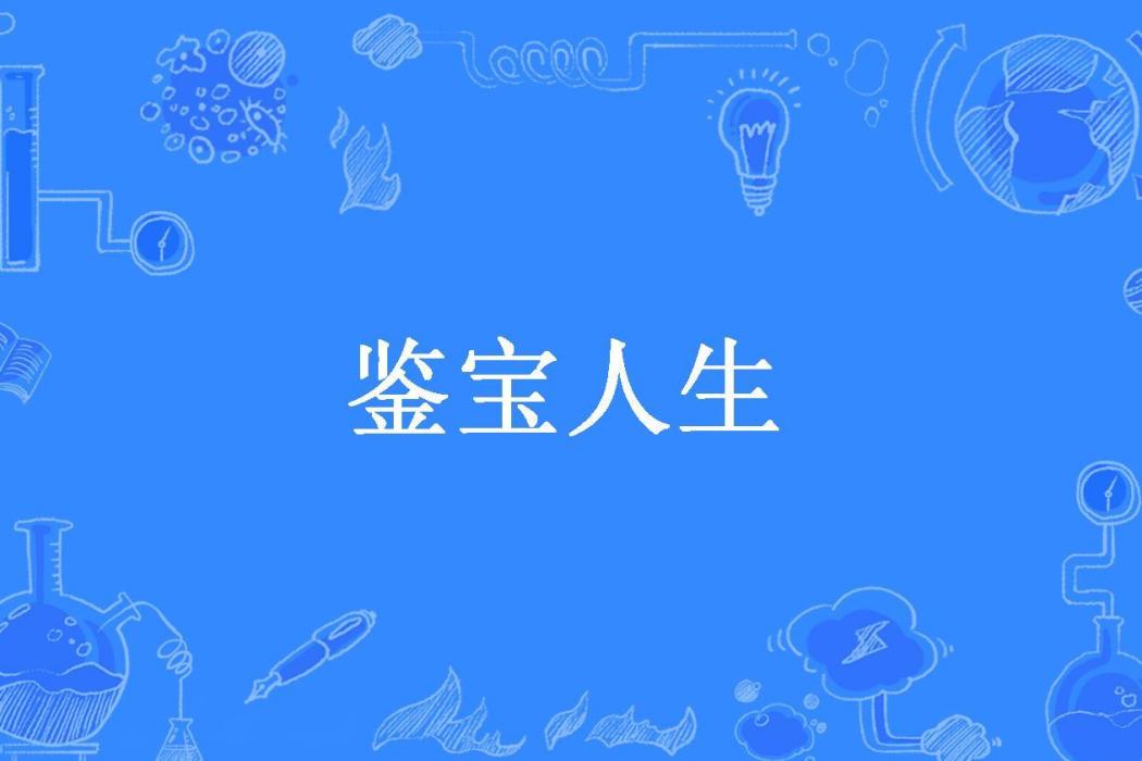 鑒寶人生(池本洲創作的都市小說) 鑒寶人生(池本洲創作的都市小說)