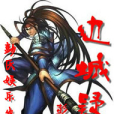 邊城疑案
