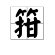箝 箝