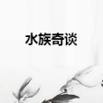 水族奇談 水族奇談