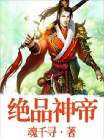 絕品神帝 絕品神帝