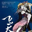 飛天(滄月著現代玄幻小說) 飛天(滄月著現代玄幻小說)