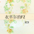 衣卒爾的FZ 衣卒爾的FZ