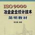 ISO900冶金企業統計技術簡明教材
