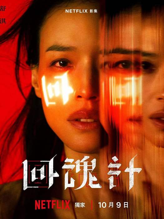 汪慧君(2025年網飛劇集《回魂計》中的角色) 汪慧君(2025年網飛劇集《回魂計》中的角色)