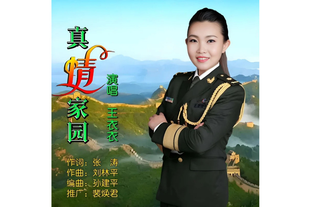 真情家園(王衣衣演唱歌曲) 真情家園(王衣衣演唱歌曲)