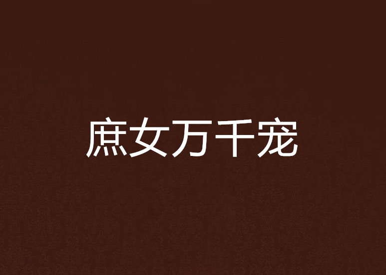 庶女萬千寵 庶女萬千寵