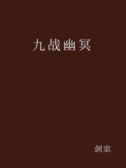 九戰幽冥 九戰幽冥