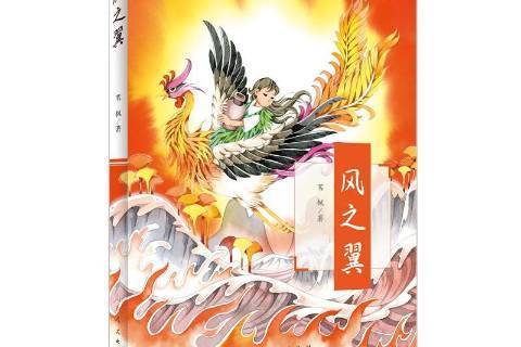 風之翼(2020年山東人民出版社出版的圖書) 風之翼(2020年山東人民出版社出版的圖書)