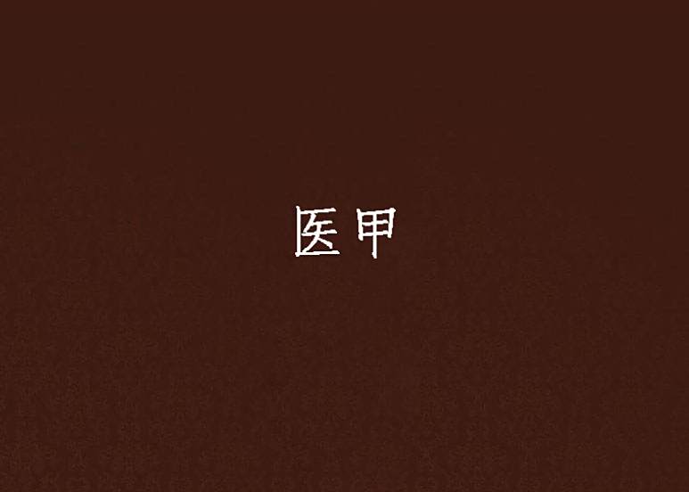 醫甲 醫甲