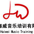 北京海威音樂培訓有限公司