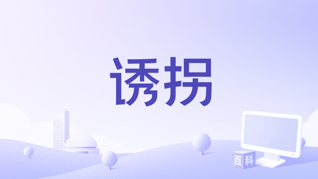 誘拐(1962年田中德三執導的日本電影) 誘拐(1962年田中德三執導的日本電影)