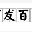 百發百中(成語) 百發百中(成語)