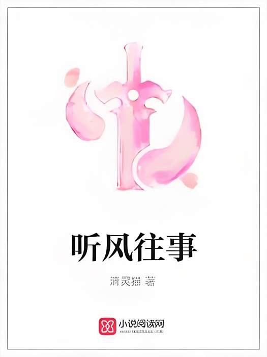 聽風往事 聽風往事