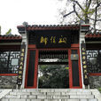 柳侯祠(柳宗元紀念地) 柳侯祠(柳宗元紀念地)