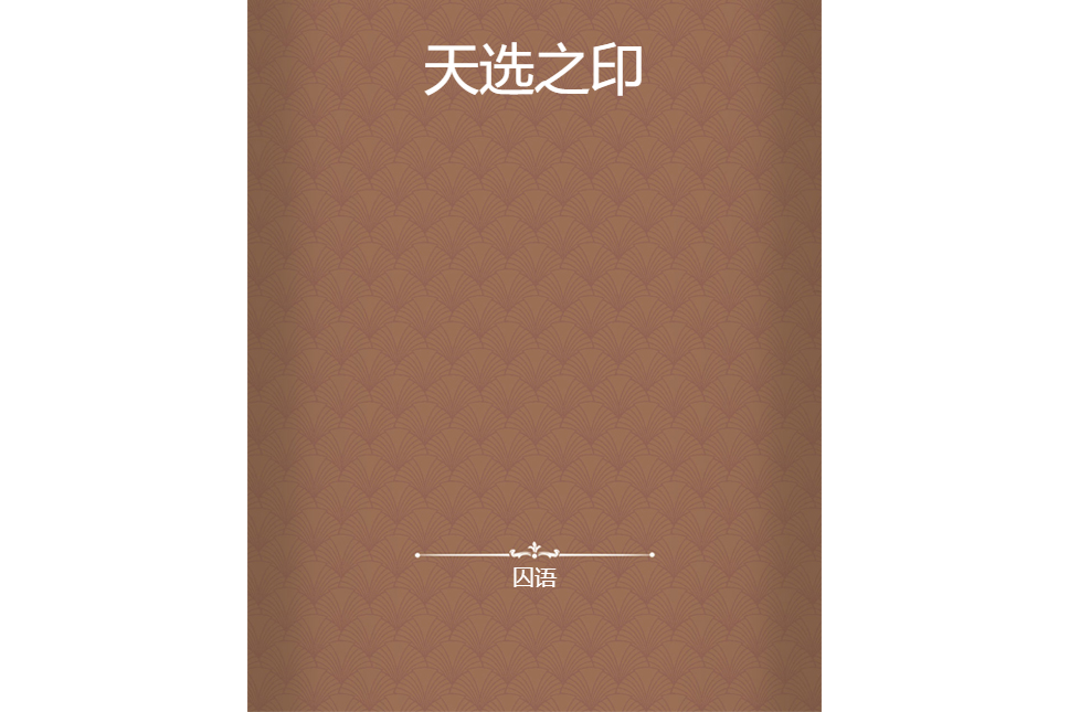 天選之印