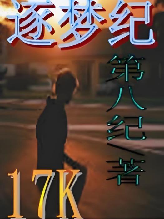 逐夢紀 逐夢紀